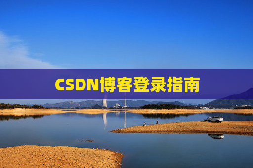 CSDN博客登录指南